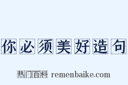 你必须美好造句是什么意思的图片
